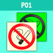 Знак P01 «Запрещается курить» (фотолюм. пластик, 200х200 мм)